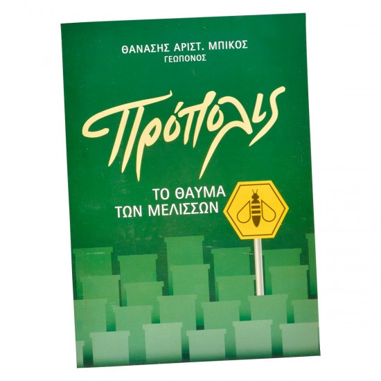 "ΠΡΟΠΟΛΙΣ" ΤΟ ΘΑΥΜΑ ΤΩΝ ΜΕΛΙΣΣΩΝ "ΠΡΟΠΟΛΙΣ" ΤΟ ΘΑΥΜΑ ΤΩΝ ΜΕΛΙΣΣΩΝ