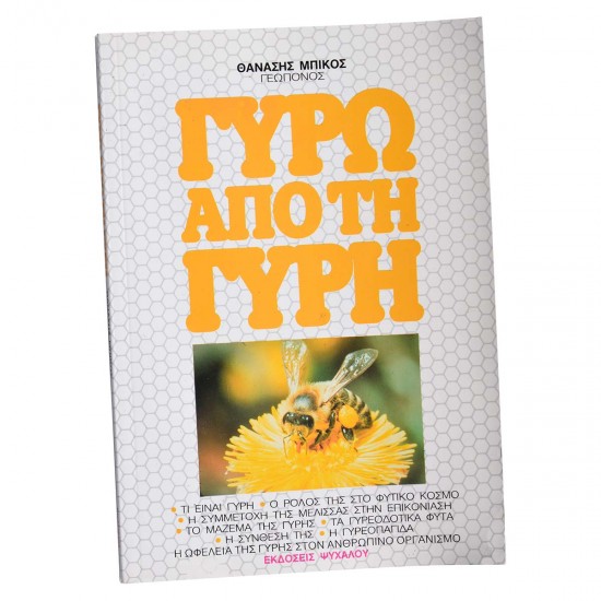 ΓΥΡΩ ΑΠΟ ΤΗ ΓΥΡΗ ΓΥΡΩ ΑΠΟ ΤΗ ΓΥΡΗ