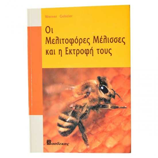 ΟΙ ΜΕΛΙΤΟΦΟΡΕΣ ΜΕΛΙΣΣΕΣ ΚΑΙ Η ΕΚΤΡΟΦΗ ΤΟΥΣ ΟΙ ΜΕΛΙΤΟΦΟΡΕΣ ΜΕΛΙΣΣΕΣ ΚΑΙ Η ΕΚΤΡΟΦΗ ΤΟΥΣ