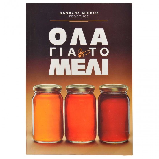 ΟΛΑ ΓΙΑ ΤΟ ΜΕΛΙ