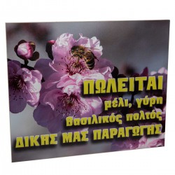 ΠΙΝΑΚΙΔΑ ΠΡΟΙΟΝΤΑ ΜΕΛΙΣΣΑΣ 50Χ40